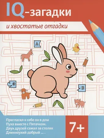 В.Ю. Черняева IQ-загадки и хвостатые отгадки
