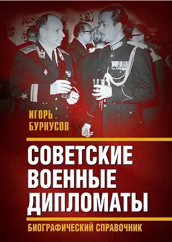 Игорь Лаврентьевич Бурнусов Советские военные дипломаты. Биографический справочник