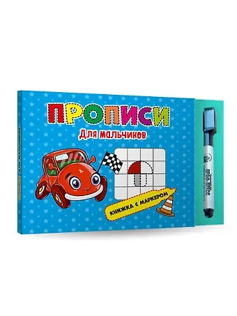 КНИЖКА С МАРКЕРОМ. ДЛЯ МАЛЬЧИКОВ