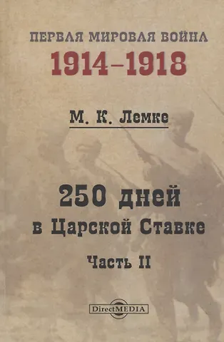 Михаил Константинович Лемке 250 дней в Царской Ставке. Часть 2