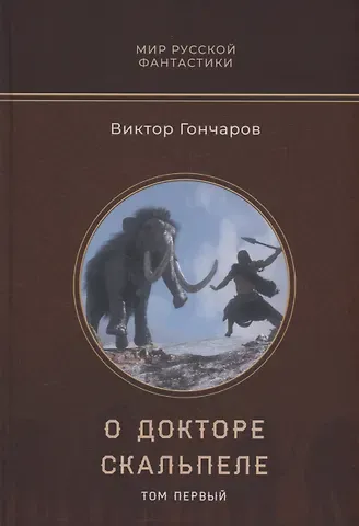 Виктор Алексеевич Гончаров О докторе Скальпеле. Том 1