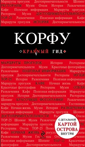 А.А. Белоконова Корфу: путеводитель + карта / 3-е изд., испр. и доп.