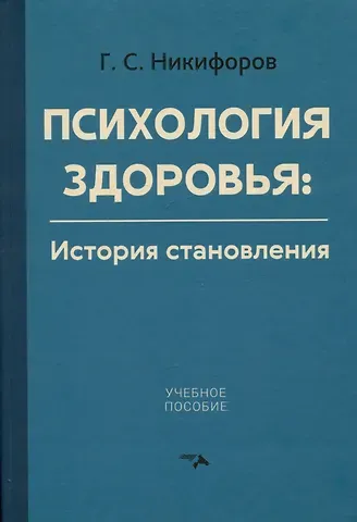Герман Сергеевич Никифоров Психология здоровья. История становления. Учебное пособие
