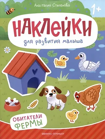 Анастасия Михайловна Степанова Обитатели фермы: книжка с наклейками