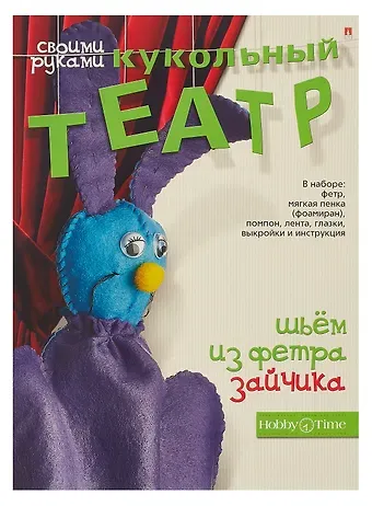Набор для творчества, HOBBY TIME, Шьем из фетра. Кукольный театр своими руками Зайчик