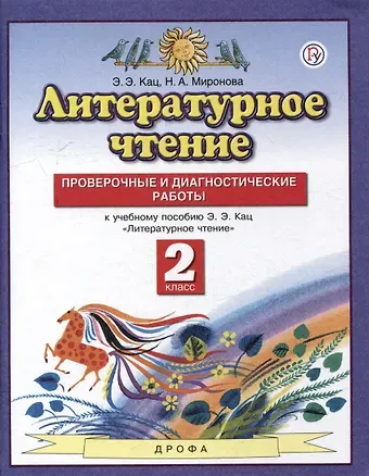 Н.Н. Миронова, Элла Эльханоновна Кац Литературное чтение. 2 класс. Проверочные и диагностические работы (к учебному пособию Кац)