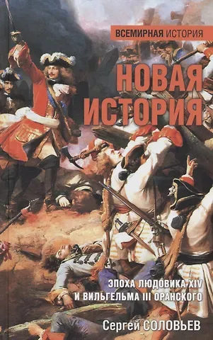 Сергей Михайлович Соловьев Новая история. Эпоха Людовика XIV и Вильгельма III Оранского