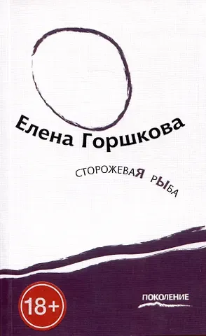 Елена Валерьевна Горшкова Сторожевая рыба