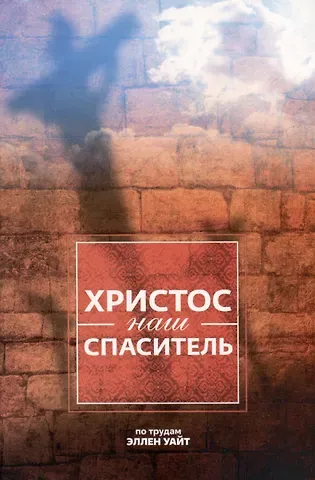 Эллен Уайт Христос - наш Спаситель