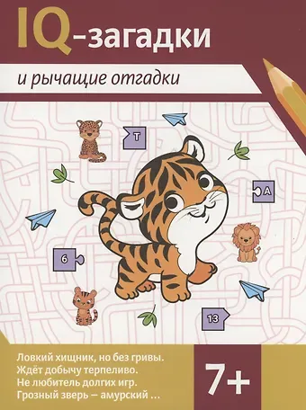 В.Ю. Черняева IQ-загадки и рычащие отгадки