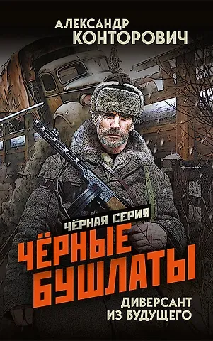 Александр Сергеевич Конторович Чёрные бушлаты. Диверсант из будущего