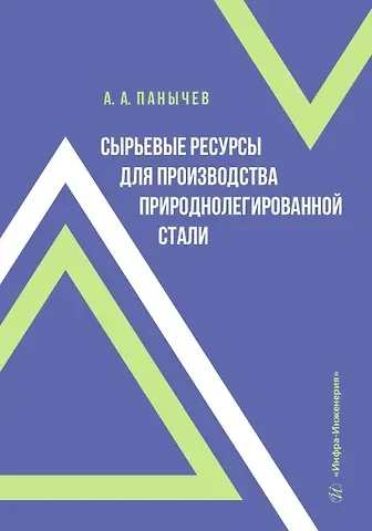 Анатолий Алексеевич Панычев Сырьевые ресурсы для производства природнолегированной стали