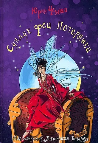 Юрий Чемша Сундук феи Потеряшки