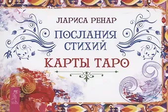 Лариса Ренар Послания стихий. Карты Таро (брошюра)