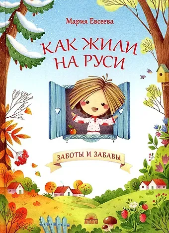 Мария В. Евсеева Как жили на Руси. Заботы и забавы