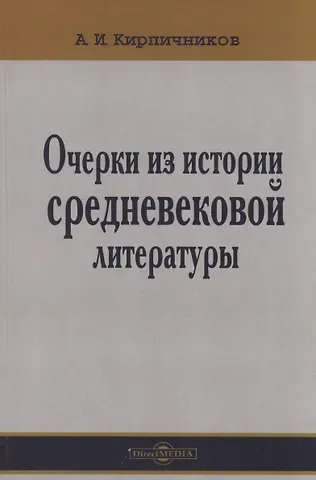Александр Иванович Кирпичников Очерки из истории средневековой литературы