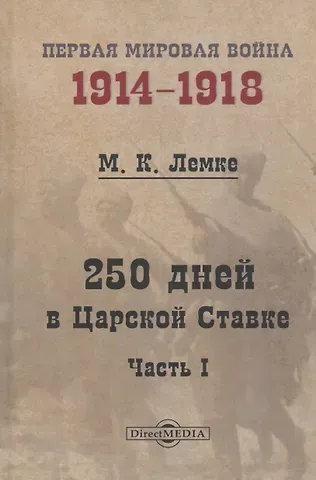 Михаил Константинович Лемке 250 дней в Царской Ставке. Часть 1