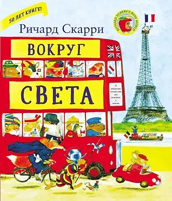 Ричард Скарри Вокруг света с Ричардом Скарри