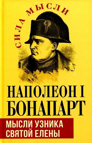 Наполеон Бонапарт Мысли узника святой Елены