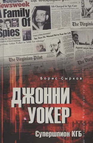 Борис Юрьевич Сырков Джонни Уокер. Супершпион КГБ