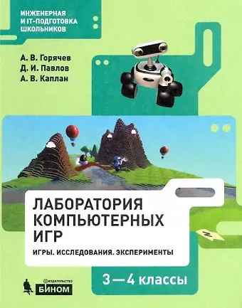 Александр Владимирович Горячев Лаборатория компьютерных игр 3-4кл. Игры. Исследования. Эксперименты. Учебное пособие