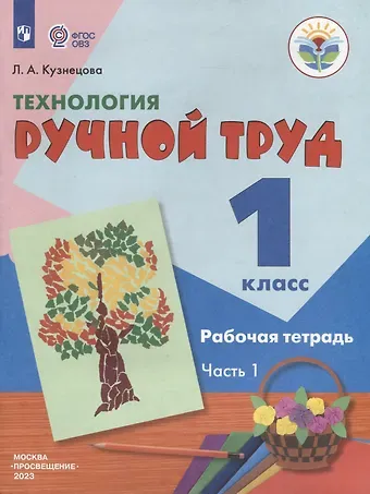 Людмила Анатольевна Кузнецова Технология. Ручной труд. 1 класс. Рабочая тетрадь. В 2-х частях. Часть 1