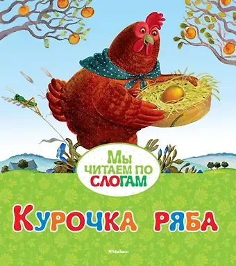 Ольга Иеронимовна Капица Курочка Ряба