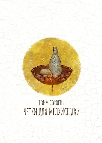 Ефим Сорокин Чётки для Мелхиседеки: роман