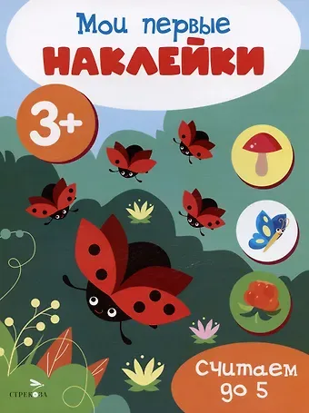 Считаем до 5. Мои первые наклейки 3+