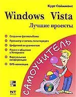Windows Vista.Лучшие проекты