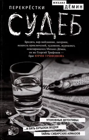 Михаил Демин Перекрестки судеб