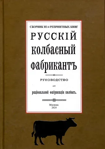 Э. Реттинг Русский колбасный фабрикант (сборник 4 репринтных книг)
