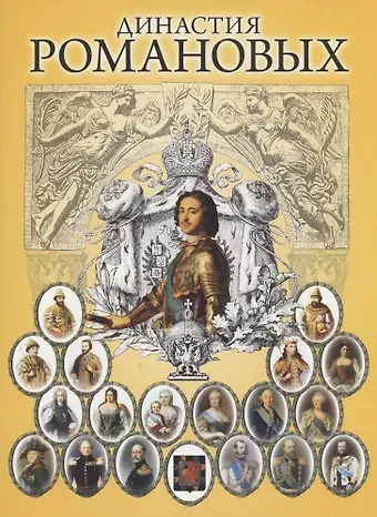 Олег Николаевич Котомин Династия Романовых