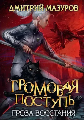 Дмитрий Мазуров Громовая поступь 5. Гроза восстания