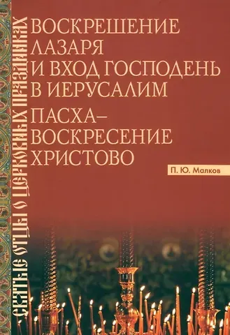 Петр Юрьевич Малков Воскрешение Лазаря и Вход Господень в Иерусалим. Пасха - Воскресение Христово