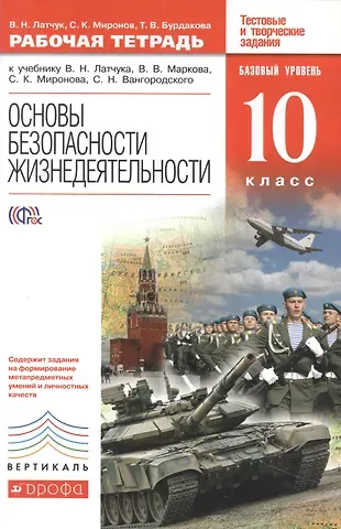 Владимир Николаевич Латчук Основы безопасности жизнедеятельности. 10 кл. : рабочая тетрадь к учебнику В.Н. Латчука и др.