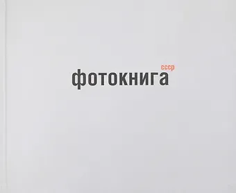 Михаил Карасик Фотокнига СССР: альбом