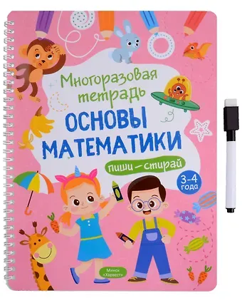 Анастасия Шепелевич Многоразовая тетрадь 3-4 года. Основы математики