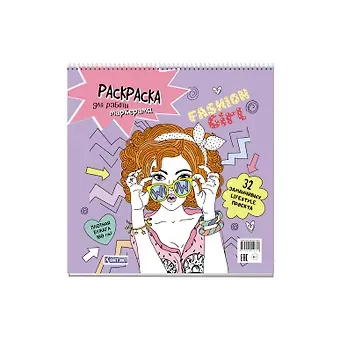 Fashion Girl: Раскраска для работы маркерами: 32 заманчивых lifestyle проекта