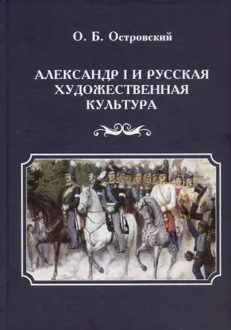 Олег Борисович Островский Александр I и русская художественная культура