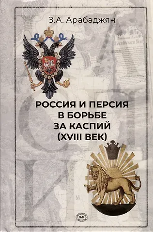 Завен Артёмович Арабаджян Россия и Персия в борьбе за Каспий (XVIII век)