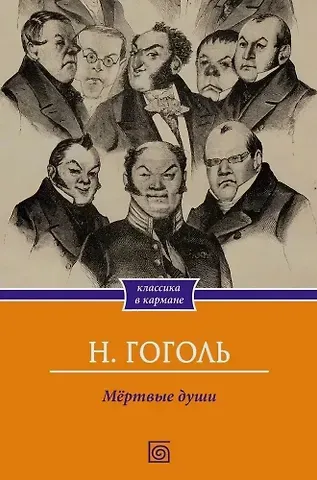 Николай Васильевич Гоголь Мертвые души