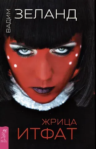 Вадим Зеланд Жрица Итфат