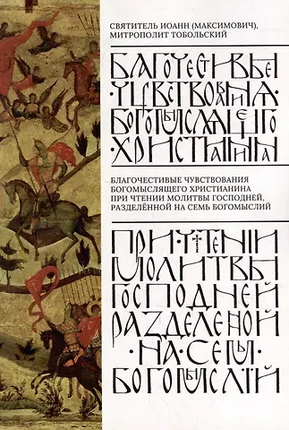 Иоанн Максимович Благочестивые чувствования богомыслящего христианина при чтении Молитвы Господней, разделенные на семь богомыслий