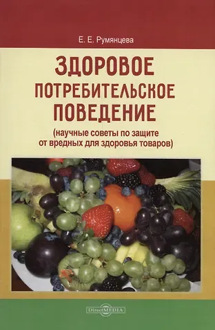 Елена Евгеньевна Румянцева Здоровое потребительское поведение (научные советы по защите от вредных для здоровья товаров)