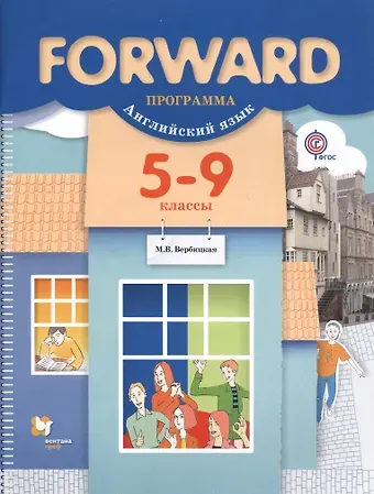 Мария Валерьевна Вербицкая Forward. Английский язык. 5-9 классы. Программа (+ CD)