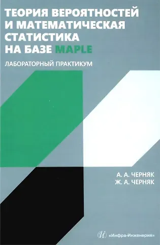 Аркадий Александрович Черняк, Жанна Альбертовна Черняк Теория вероятностей и математическая статистика на базе Maple. Лабораторный практикум
