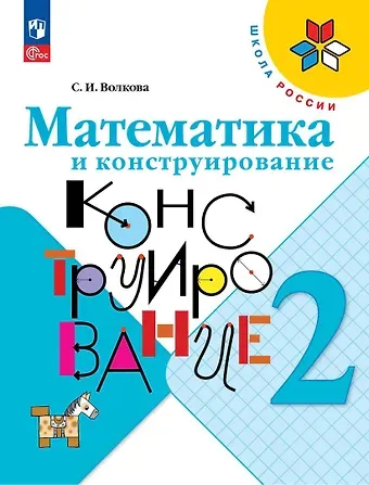 Светлана Ивановна Волкова Математика и конструирование. 2 класс. Учебное пособие