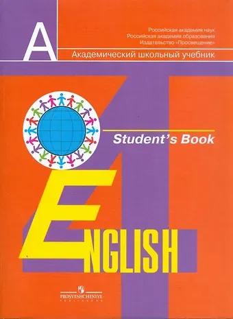 Эльвира Шакировна Перегудова, Ольга Викторовна Дуванова, Владимир Петрович Кузовлев Английский язык. 4 класс. Учебник
