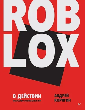 Андрей Владимирович Корягин Roblox в действии. Искусство разработки игр